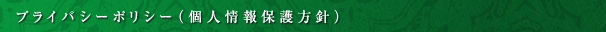 プライバシーポリシー(個人情報保護方針)